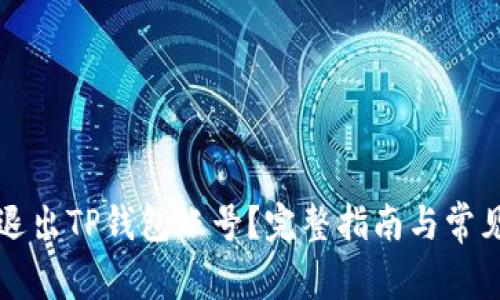 如何安全退出TP钱包账号？完整指南与常见问题解析