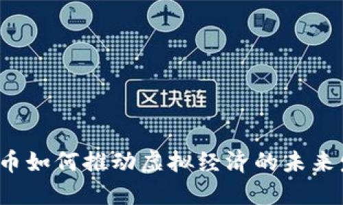 比特币如何推动虚拟经济的未来发展？