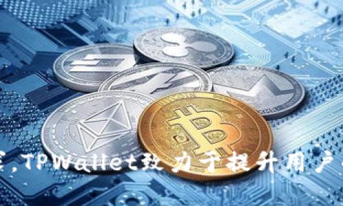 TPWallet是一款数字钱包，主要用于管理和存储加密货币及非同质化代币（NFT）。它支持多种区块链网络，包括以太坊、比特币等，允许用户方便地进行资产转移、兑换和交易。TPWallet的目标在于提供一个安全、便捷的数字资产管理工具，使用户能够在去中心化金融（DeFi）和区块链生态系统中轻松参与。

### TPWallet的主要功能包括：

1. **多币种支持**：TPWallet支持多种主流数字货币和代币，用户可以不必再下载多个钱包来管理不同的资产。

2. **安全性**：TPWallet采用了多重安全机制，确保用户的私钥和资产安全，减少被盗和丢失的风险。

3. **用户友好的界面**：TPWallet拥有直观易用的用户界面，适合新手及资深用户使用。

4. **交易功能**：用户可以便捷地在TPWallet中进行数字资产的买卖、转账等交易。

5. **NFT支持**：TPWallet也允许用户管理和交易NFT，为用户提供更丰富的数字资产体验。

### 小结

TPWallet作为数字资产管理工具，为用户提供了一个安全、便利的选择，适合各种类型的用户参与加密经济。通过不断更新和适应市场需求，TPWallet致力于提升用户的数字资产体验。