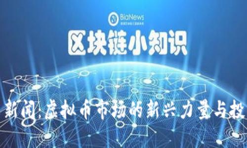 珠峰币新闻：虚拟币市场的新兴力量与投资机遇