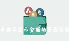 TP钱包显示币却不显示金额