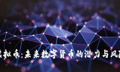 WHC虚拟币：未来数字货币的潜力与风险分析