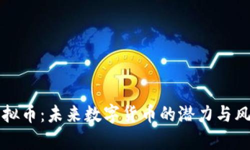 WHC虚拟币：未来数字货币的潜力与风险分析