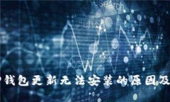 ### TP钱包更新无法安装的