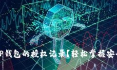 如何查看TP钱包的授权记录