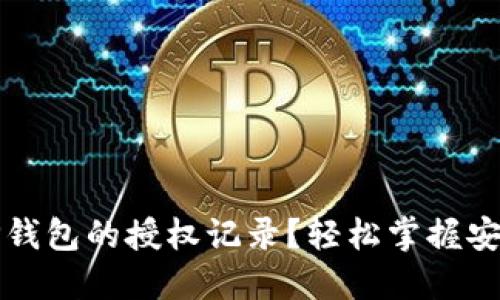 如何查看TP钱包的授权记录？轻松掌握安全管理技巧