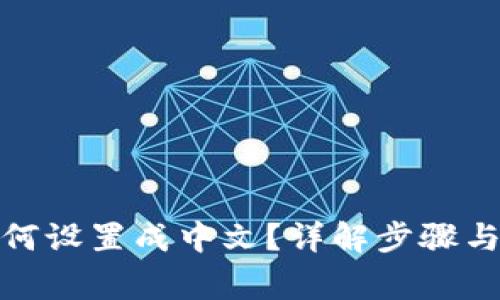 tp钱包如何设置成中文？详解步骤与注意事项