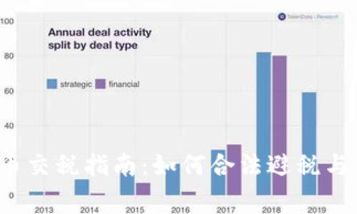 2022年虚拟币交税指南：如何合法避税与常见陷阱解析