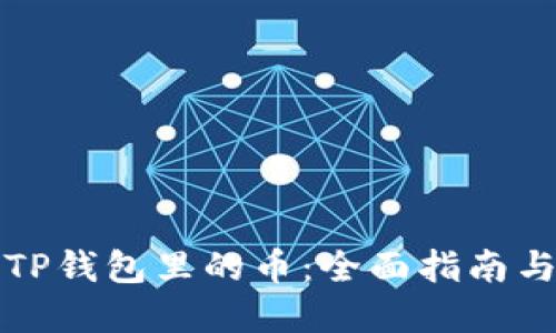 如何查看TP钱包里的币：全面指南与实用技巧