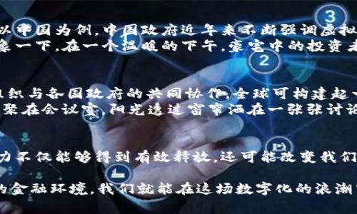 国家治理虚拟币最新情况：如何全面应对数字货币的挑战与机遇/
虚拟币, 国家治理, 数字货币, 法规政策/guanjianci

引言：虚拟币时代的到来
随着技术的迅猛发展，虚拟币已然从一种新兴的投资品逐渐演变为国家治理的一个重要领域。许多国家开始面临如何有效监管虚拟货币的挑战，而这一问题不仅关乎经济安全，更涉及法律、社会和国际关系的诸多层面。在这个充满变革的时代，国家该如何应对这一轮数字货币的浪潮？

虚拟币发展的背景与现状
在互联网蓬勃发展的背景下，虚拟币应运而生。2010年，比特币的问世开启了数字货币的时代。越来越多的投资者与普通用户纷纷投身于这一领域，各类虚拟币如雨后春笋般出现，不仅丰富了投资市场，也如何影响经济结构变成一个亟待解决的问题。
最近，各国对于虚拟币的监管态度各不相同。一些国家选择禁止虚拟货币，而另一些则开展了积极的创新与试点，如数字央行货币（CBDC），它们希望能通过政府机构参与，从而掌控这一市场的未来。

国家治理虚拟币的挑战
国家在面对虚拟币时，首先面临的问题在于其匿名性和去中心化特性。这使得政府难以追踪资金流向，进而增加了洗钱、资金外流以及诈骗等金融犯罪的风险。这是许多国家尤其在经历了经济波动后尤为担忧的一点，阳光洒在老旧木桌上，投资者们或忧虑、或兴奋地讨论着这些问题。
其次，虚拟币的市场波动极大，使得投资者损失惨重，影响金融稳定。2021年，某知名虚拟货币的价格在短短几星期内崩盘，数以万计的投资者在一夜之间血本无归。这不仅引发了经济危机的担忧，也促使各国加强对虚拟货币的监管。

应对策略：从政策法规到技术监管
面对此情此景，各国政府需要制定出相应的政策法规，以加强对虚拟币的监管。许多国家已经开始借鉴先进国家的经验，逐步完善相关法律法规。以中国为例，中国政府近年来不断强调虚拟货币交易的风险，并对ICO进行了严格的监管，旨在维持金融市场的稳定性。
同时，技术监管的推进也显得尤为重要。通过大数据及区块链技术，政府可以在一定程度上实现对虚拟币交易的实时监控，从而防范金融风险。想象一下，在一个温暖的下午，豪宅中的投资者盯着屏幕，瞬息万变的数字走势图对他们来说如同一场赌博，政府的监控也将在暗处保护他们的利益。

国际合作：携手应对全球挑战
虚拟币的交易本质上是无国界的，因此，任何国家要想独自应对这一挑战都显得不够现实。国际合作无疑是加强监管的重要途径。通过国际金融组织与各国政府的共同协作，全球可构建起一套有效的虚拟币监管体系。
例如，国际货币基金组织（IMF）与世界银行等机构正积极研究数字货币的影响，尝试在全球范围内建立起统一的监管标准。想象一下，各国官员相聚在会议室，阳光透过窗帘洒在一张张讨论的面孔上，均希望能够找到解决之道，为虚拟币的未来迈出新的一步。

结论：拥抱虚拟币的未来
在国家治理虚拟币这一复杂的背景下，我们不难发现，虚拟币的挑战也是机遇的体现。只要各国能够在政策、法律和技术上相互协作，虚拟币的潜力不仅能够得到有效释放，还可能改变我们对金融的认识。面对未来的无限可能，国家治理者需以开放与合作的态度，重视社会责任，制定更为完善的法规，为全球经济的长远发展铺平道路。

在这个充满变化的世界中，虚拟货币发展迅速、真假难辨。然而，只要我们以全球视野看待这一问题，愿意勇敢迈出步伐，构建一个更加透明、公正的金融环境，我们就能在这场数字化的浪潮中立于不败之地。