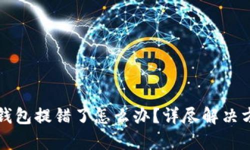 交易所提币tp钱包提错了怎么办？详尽解决方案与预防措施