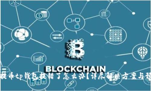 交易所提币tp钱包提错了怎么办？详尽解决方案与预防措施