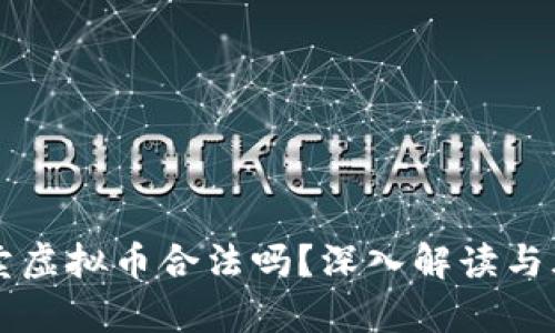 线下买卖虚拟币合法吗？深入解读与风险分析