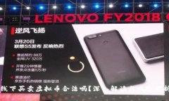 线下买卖虚拟币合法吗？