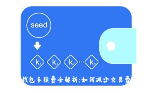 TP钱包手续费全解析：如何减少交易费用？