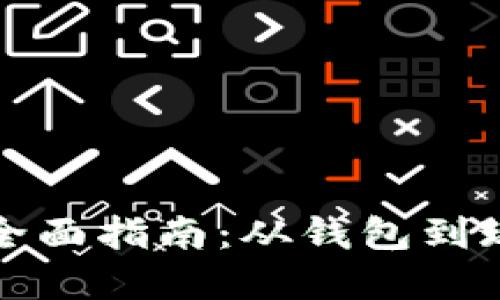 虚拟币兑现的全面指南：从钱包到现实货币的转换