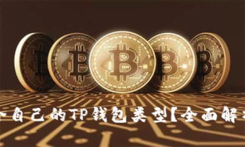 如何选择最适合自己的TP钱包类型？全面解析功能与安全性