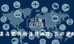 虚拟币交易与黑钱的法律