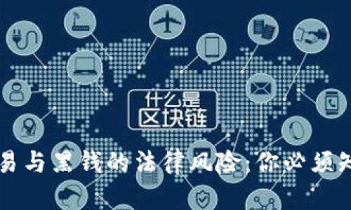 虚拟币交易与黑钱的法律风险：你必须知道的真相