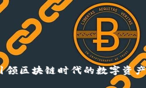 TP钱包：引领区块链时代的数字资产管理工具
