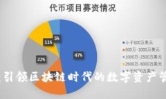 TP钱包：引领区块链时代的