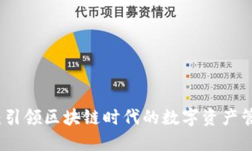 TP钱包：引领区块链时代的数字资产管理工具