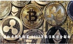 虚拟币钱包推荐：2023年最