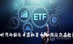 2023年数字时代的好运币虚