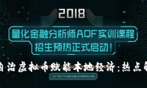 如何通过社区自治虚拟币赋能本地经济：热点解析与实践创新