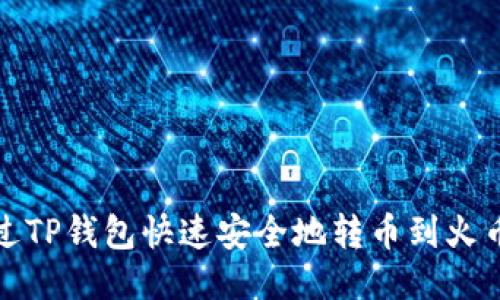 如何通过TP钱包快速安全地转币到火币交易所