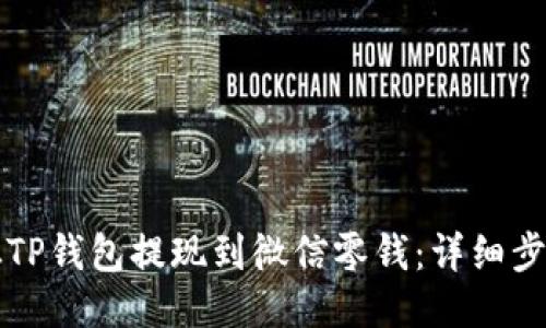 如何从TP钱包提现到微信零钱：详细步骤指南