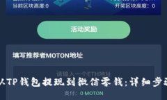 如何从TP钱包提现到微信零