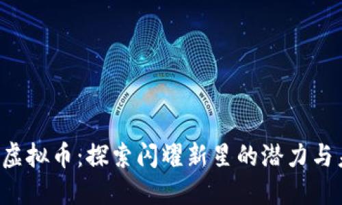 YFL虚拟币：探索闪耀新星的潜力与未来