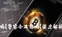 TP钱包安全吗？警察会冻结