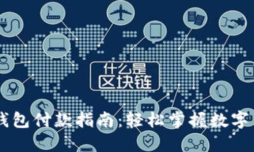 虚拟币钱包付款指南：轻松掌握数字货币交易