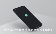 如何在TP钱包中有效管理假