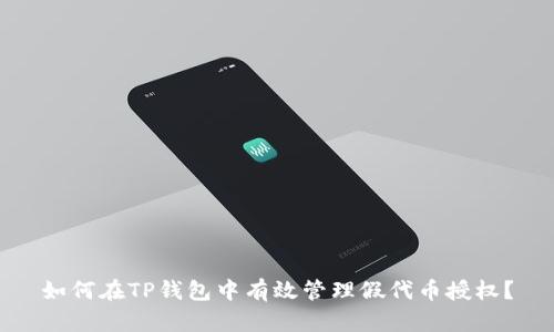 如何在TP钱包中有效管理假代币授权？