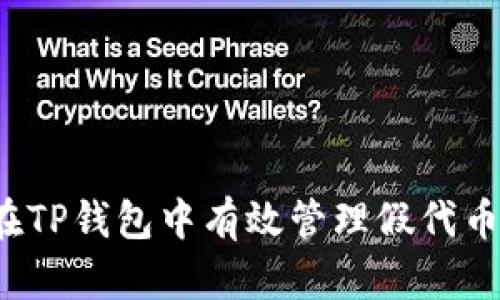如何在TP钱包中有效管理假代币授权？