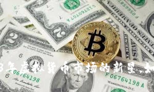 长乐虚拟币：2023年虚拟货币市场的新星，如何抓住投资机遇？