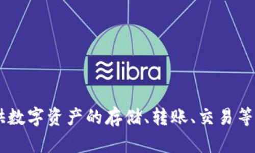 TP钱包（TokenPocket）是一款由香港的数字资产管理公司TokenPocket团队开发的多链数字钱包。TokenPocket支持多种区块链，如Ethereum、Tron、EOS等，提供数字资产的存储、转账、交易等功能。它的界面友好并且易于使用，受到许多区块链用户的青睐。通过TP钱包，用户可以方便地管理他们的加密货币，同时也能够参与去中心化应用（DApp）的使用。