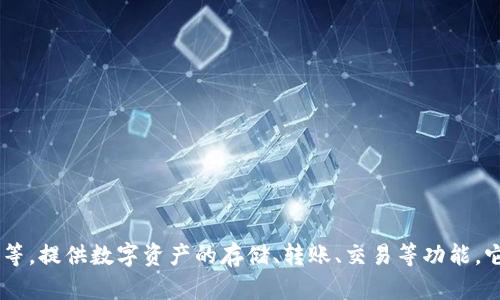 TP钱包（TokenPocket）是一款由香港的数字资产管理公司TokenPocket团队开发的多链数字钱包。TokenPocket支持多种区块链，如Ethereum、Tron、EOS等，提供数字资产的存储、转账、交易等功能。它的界面友好并且易于使用，受到许多区块链用户的青睐。通过TP钱包，用户可以方便地管理他们的加密货币，同时也能够参与去中心化应用（DApp）的使用。
