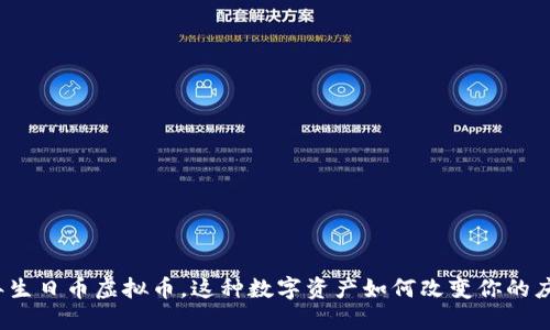 2023年生日币虚拟币，这种数字资产如何改变你的庆生方式