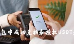 如何在TP钱包中成功兑换和