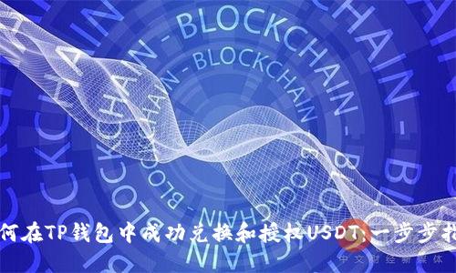 如何在TP钱包中成功兑换和授权USDT：一步步指南