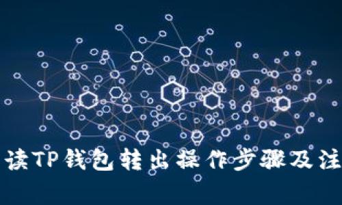 详细解读TP钱包转出操作步骤及注意事项