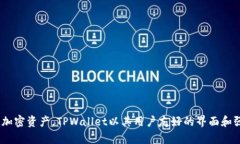 TPWallet钱包是一个来自中国
