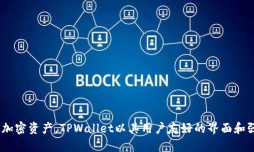 TPWallet钱包是一个来自中国的数字钱包。它旨在为用户提供便捷的加密货币存储和交易服务，支持多种主流加密资产。TPWallet以其用户友好的界面和强大的安全性而受到用户的欢迎。该钱包提供多种功能，包括资产管理、数字货币交易以及与区块链相关的服务。