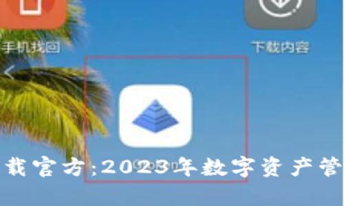 tp钱包下载官方：2023年数字资产管理新选择