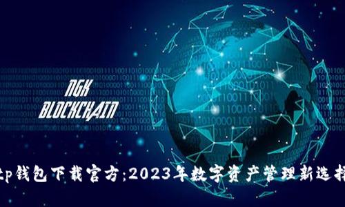 tp钱包下载官方：2023年数字资产管理新选择