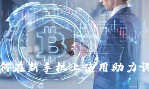 TP钱包如何在新手机上使用助力词导入教程